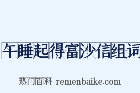 午睡起得富沙信组词是什么意思的图片